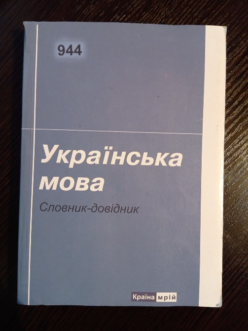Українська мова. Словник-Довідник Львов - изображение 1
