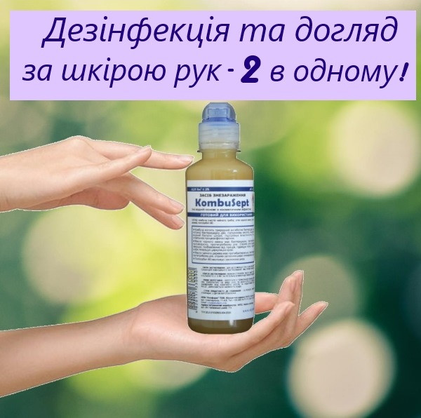 Засіб для знезараження з косметичним ефектом KombuSept Одеса - зображення 1