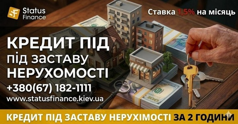 Кредит під заставу квартири під 1,5 відсотка на місяць у Києві. Київ - зображення 1