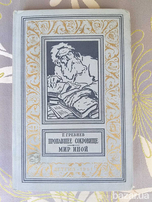 Г Гребнев Пропавшее Сокровище. Мир Иной БПНФ Рамка Фантастика Запоріжжя - зображення 1