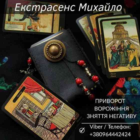 Магічна допомога в Києві. Любовне ворожіння. Зняття негативу. Київ