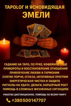 Магическая помощь на расстоянии. Гадание онлайн. Приворот по фото. Київ