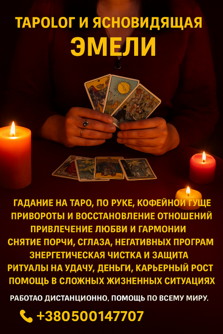 Магическая помощь на расстоянии. Гадание онлайн. Приворот по фото. Київ - зображення 1