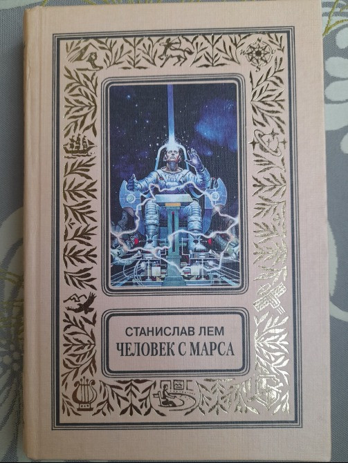 Станислав Лем комплект с 10 томов БПНФ фантастика Запорожье - изображение 5