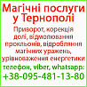 Безгрішний приворот у Тернополі та будь-якому місті Тернополь