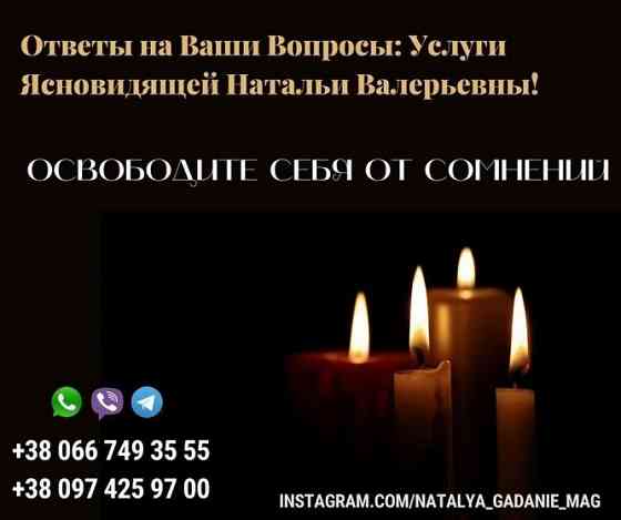 Помощь потомственной ясновидящей Натальи. Прием у экстрасенса онлайн. Київ