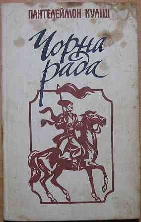 Чорна рада (хроніка 1663 року та оповідання). Пантелеймон Куліш Богодухів