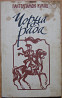 Чорна рада (хроніка 1663 року та оповідання). Пантелеймон Куліш Богодухів