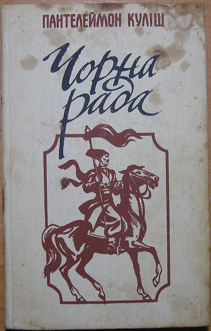 Чорна рада (хроніка 1663 року та оповідання). Пантелеймон Куліш Богодухів - зображення 1