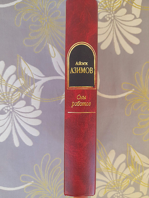 Айзек Азимов Сны роботов шедевры фантастики Запорожье - изображение 4