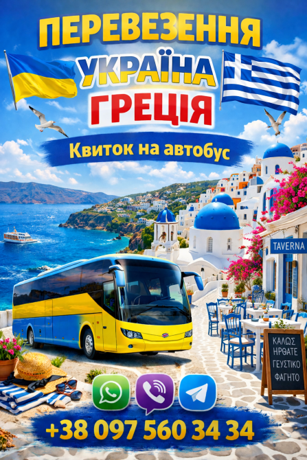Автобус Україна Греція Киев - изображение 1