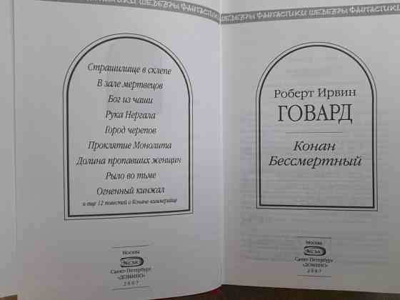 Говард сборник Конан Бессмертный Шедевры фантастики Запоріжжя