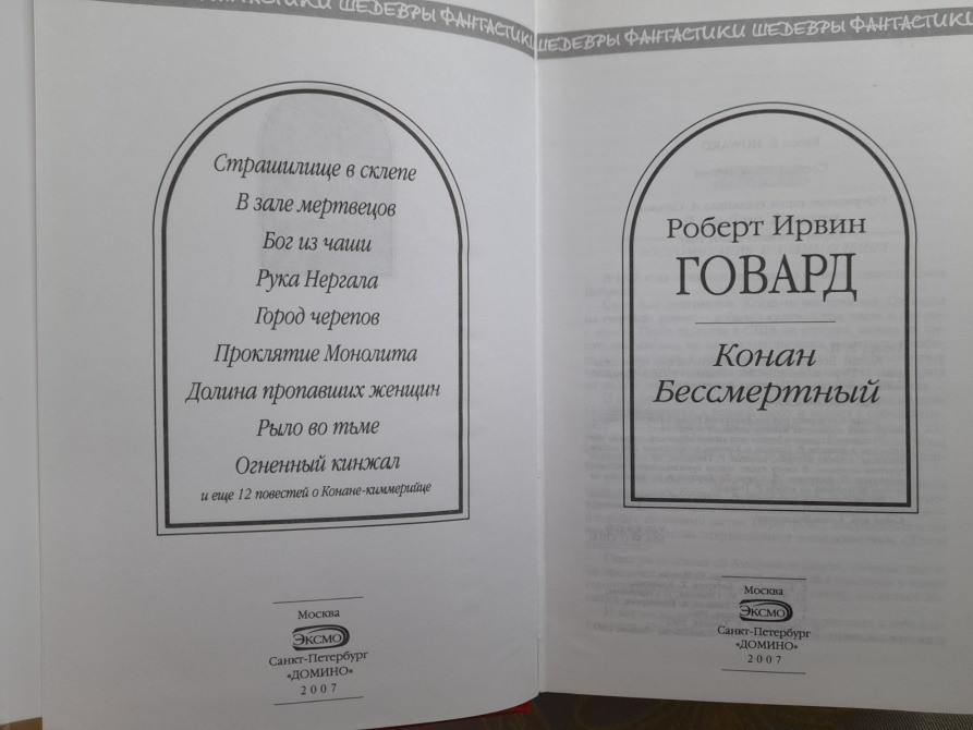 Говард сборник Конан Бессмертный Шедевры фантастики Запоріжжя - зображення 2