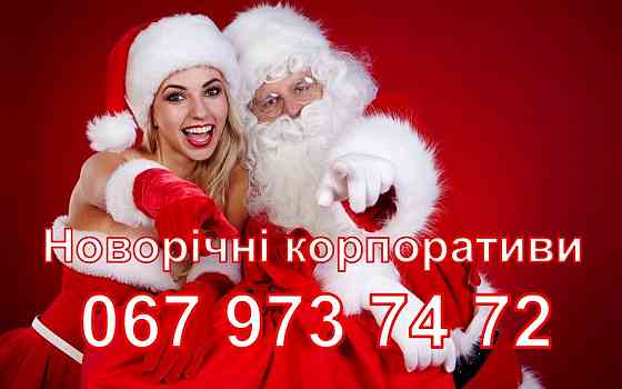 Новогодние корпоративы. Ведущая, музыканты, шоу программа, фото, видео Одесса