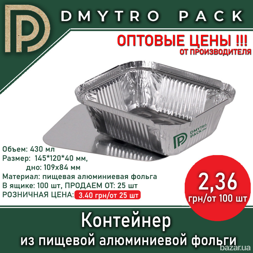 Пищевой контейнер 430 мл из алюминиевой фольги с крышкой 145*120*40 мм Херсон - изображение 1
