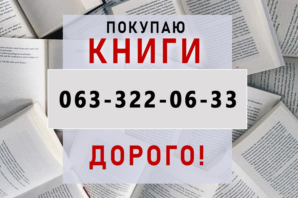 Выкуп книг ДОРОГО Днепр. Скупка книг. Куплю книги. Вывезу сам Дніпро - зображення 1