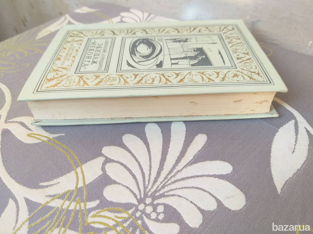 Евгений Войскунский, Исай Лукодьянов Экипаж «Меконга» 1967 БПНФ рамка фантастика Запоріжжя - зображення 11