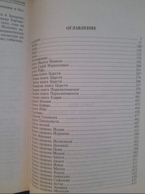 Айзек Азимов Путеводитель по Библии. Новый Завет Ветхий Завет Запоріжжя - зображення 8