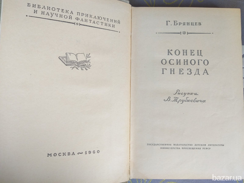 Г. Брянцев Конец осиного гнезда 1960 БПНФ рамка библиотека приключений Запоріжжя - зображення 2