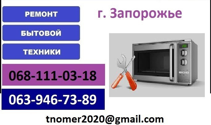 Ремонт микроволновой печи Ремонт микроволновки в Запорожье Хортицкий рн. Бабурка Запорожье - изображение 1