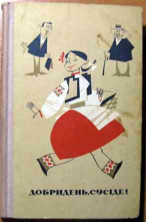 Добридень, сусіде! Сміховинки. Богодухів