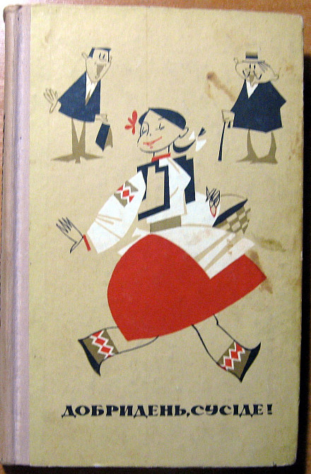 Добридень, сусіде! Сміховинки. Богодухів - зображення 1