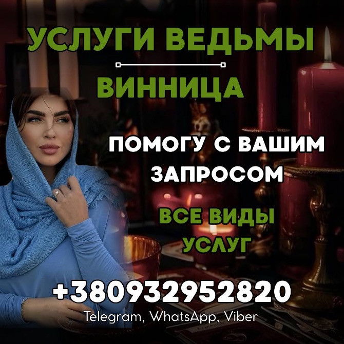 Услуги опытного мага в Виннице. Сильная магическая помощь во всех сферах жизни Вінниця - зображення 1