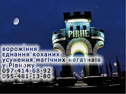 Сильный приворот в Ровно. Безгрешные привороты! Ровно