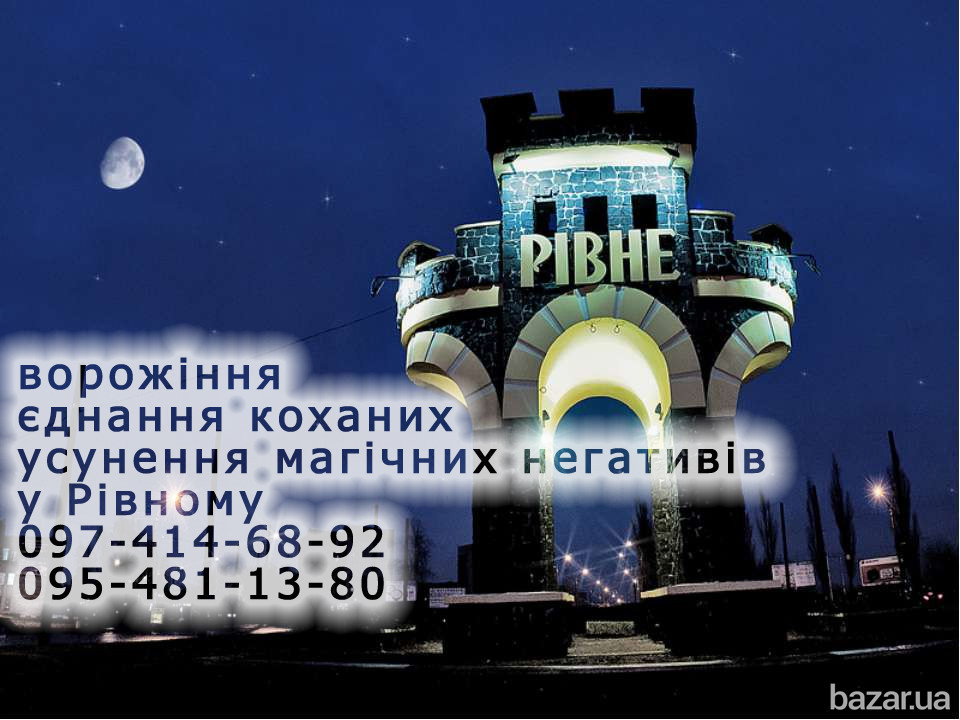 Сильный приворот в Ровно. Безгрешные привороты! Ровно - изображение 1