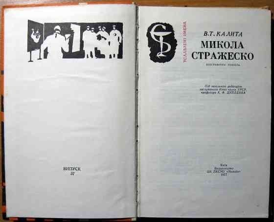Микола Стражеско. (Біографічна повість) В.Т. Калита Богодухів