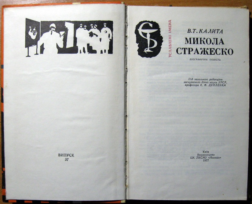 Микола Стражеско. (Біографічна повість) В.Т. Калита Богодухів - зображення 2