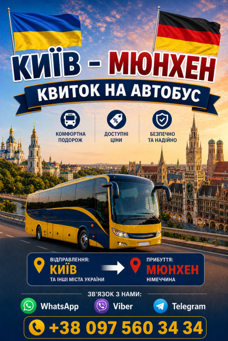 Київ Мюнхен Автобус | Україна Німеччина Киев - изображение 1