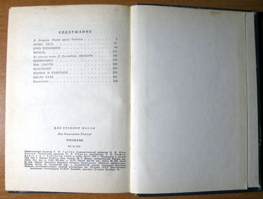 РАССКАЗЫ. Л.Н.Толстой Богодухов - изображение 1