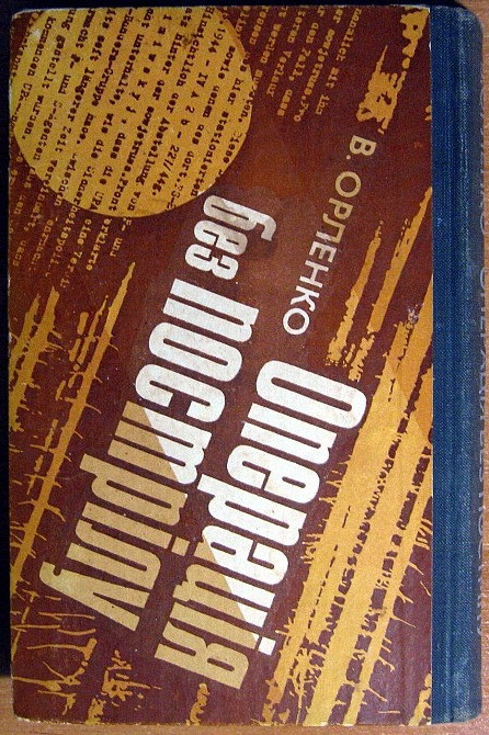 Операція без пострілу. В.Орленко Богодухів - зображення 3