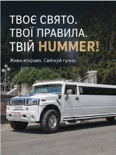Лімузин Хаммер на прокат у Житомирі та області Житомир - зображення 8