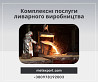 Промислове лиття для верстатобудування: рішення «під ключ» Кам'янське (Дніпродзержинськ)