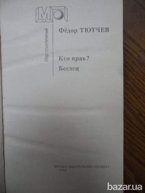 Фёдор Тютчев-Кто прав?Беглец(на рос.мові) Львів - зображення 2