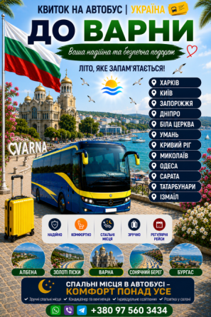 Україна Варна Автобус Київ