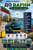 Україна Варна Автобус Київ