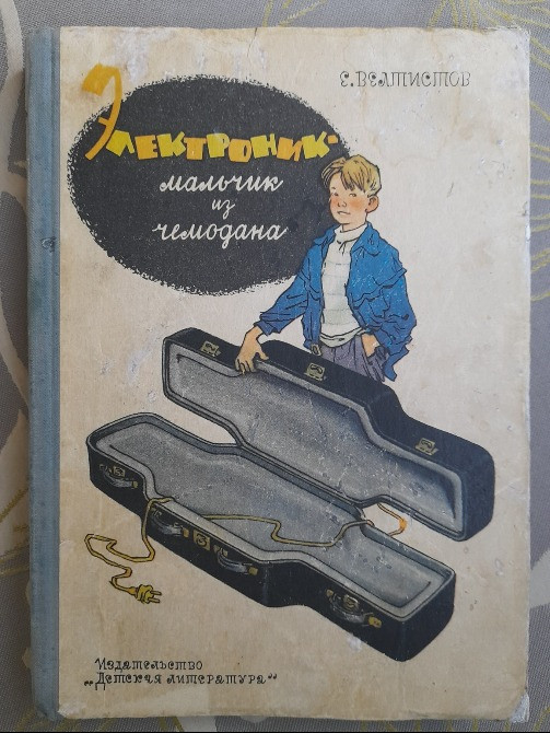 Е. Велтистов Электроник – мальчик из чемодана 1964 Сказки фантастика Запорожье - изображение 1