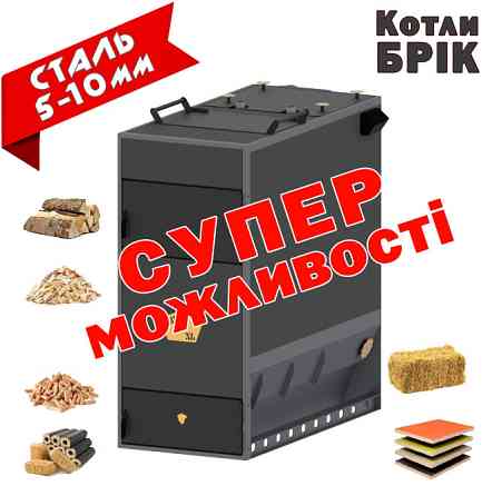 Піролізні котли БРІК від виробника Днепр
