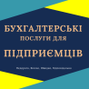 Бухгалтерські послуги з супроводу ФОП, ПП, СПД, підприємців. Онлайн. Днепр