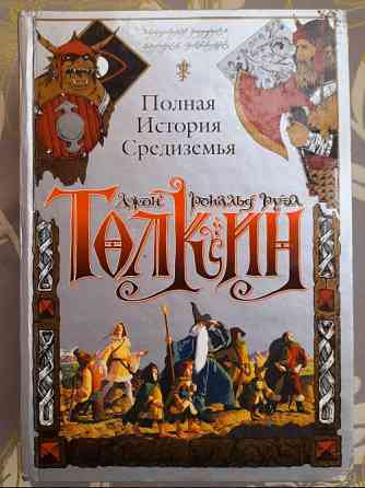Джон Рональд Руэл Толкин Полная история Средиземья сказки фантастика Запоріжжя