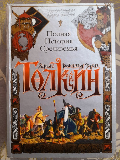Джон Рональд Руэл Толкин Полная история Средиземья сказки фантастика Запоріжжя - зображення 1