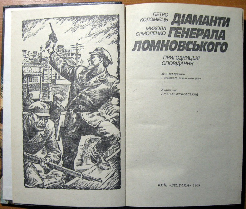 Діаманти генерала Ломновського. (Пригодницькі оповідання). Петро Коломієць, Микола Єрмоленко Богодухів - зображення 2