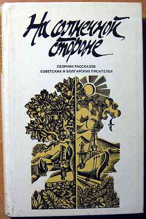 На солнечной стороне. Сборник рассказов советских и болгарских писателей. Богодухів