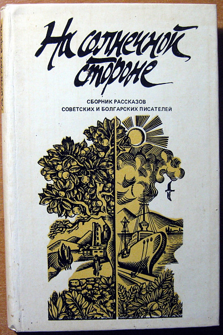 На солнечной стороне. Сборник рассказов советских и болгарских писателей. Богодухів - зображення 1