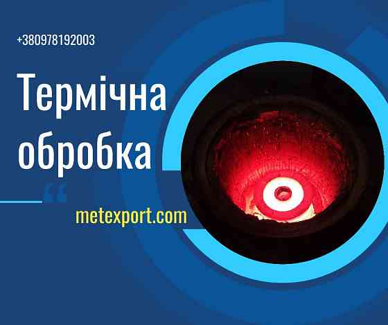 Термічна обробка металу Кам'янське (Дніпродзержинськ)