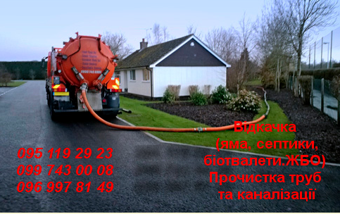 Асенизатор, выкачка, сливных ям, септиков Дніпро - зображення 1