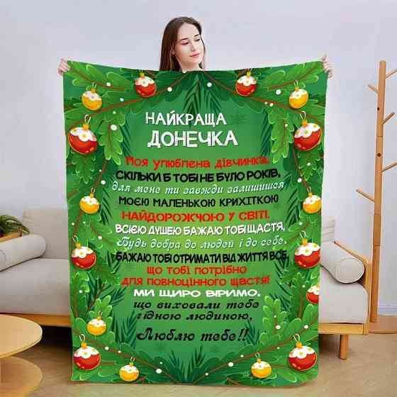 Плед 3D новорічний зі своїми побажаннями для доньки Новорічні мрії 3136_A 15345 160х200 см Київ